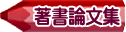 著書論文集