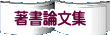 著書論文集