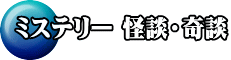 ミステリー 怪談・奇談