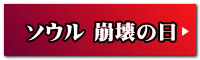 ソウル 崩壊の日