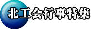 北工会行事特集