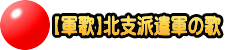 【軍歌】北支派遣軍の歌
