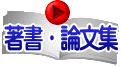 著書・論文集