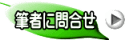 筆者に問合せ