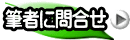 筆者に問合せ