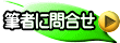 筆者に問合せ