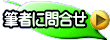 筆者に問合せ