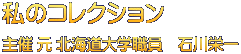 石川栄一著書・論文集