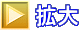 拡大