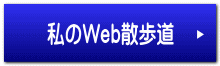 私のWeb散歩道