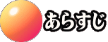 あらすじ 