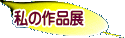 私の作品展