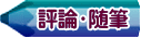 評論・随筆