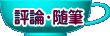 評論・随筆