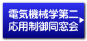 電気機械学第二 応用制御同窓会
