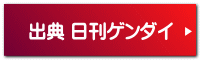 出典 日刊ゲンダイ