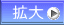 拡大