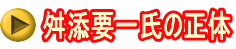 舛添要一氏の正体