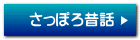 さっぽろ昔話