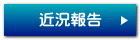 近況報告