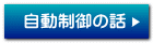 自動制御の話