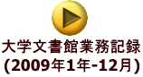 大学文書館業務記録 (2009年1年-12月)