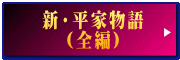 新・平家物語 （全編）
