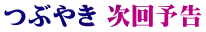 つぶやき 次回予告