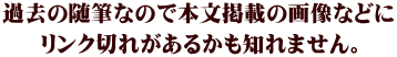 過去の随筆なので本文掲載の画像などに リンク切れがあるかも知れません。