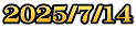 2025/7/14