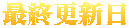 最終更新日