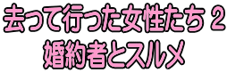 去って行った女性たち ２ 婚約者とスルメ
