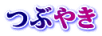 つぶやき