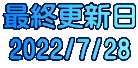 最終更新日 2022/7/28