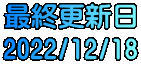 最終更新日 2022/12/18