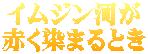 イムジン河が 赤く染まるとき