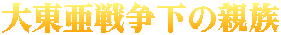 大東亜戦争下の親族