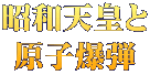 昭和天皇と 原子爆弾