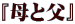 『母と父』