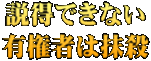 説得できない 有権者は抹殺