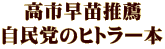 高市早苗推薦 自民党のヒトラー本