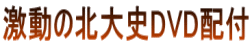 激動の北大史DVD配付