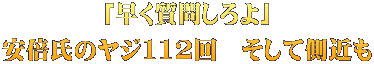 「早く質問しろよ」 安倍氏のヤジ112回　そして側近も