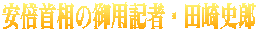 安倍首相の御用記者・田崎史郎