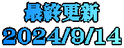 最終更新 2024/9/14