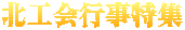 北工会行事特集