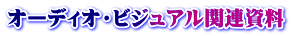 オーディオ・ビジュアル関連資料