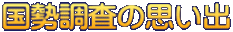国勢調査の思い出