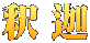 釈迦