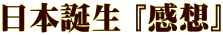 日本誕生 『感想』